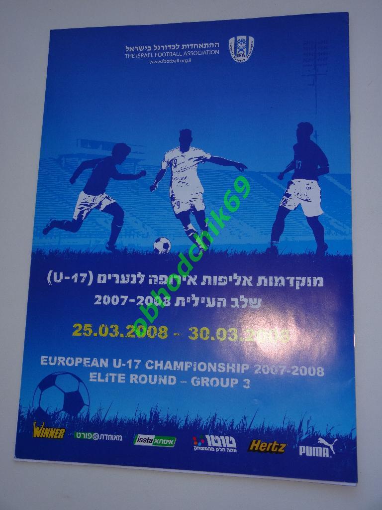 Чемпионат Европы Израиль Молодежные U-17 25-30 03 2008 Россия сборная + составы