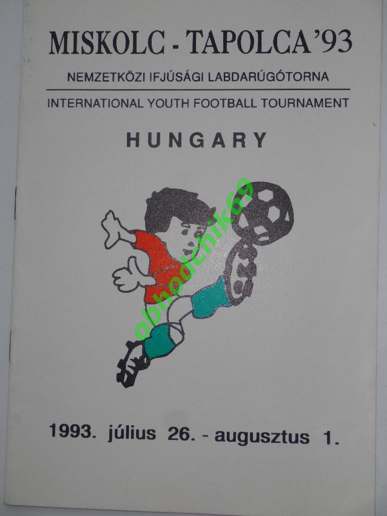 Турнир Tapolka'93 в Мишкольц Венгрия (юн U-16 сборная) 26.07-01.08 1993