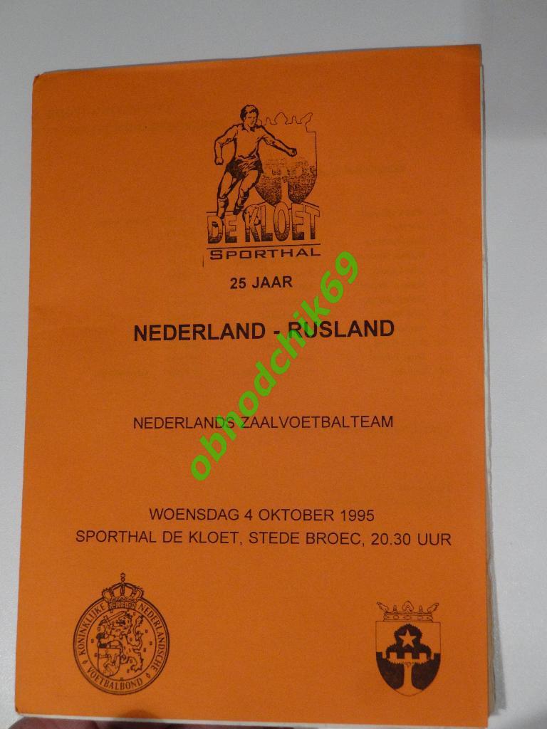 Футзал Голландия/Нидерланды - Россия (минифутбол) Сборная 04 10 1995
