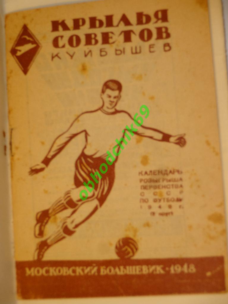 Крылья Советов Куйбышев ( Самара) календарь-справочник 1948 г