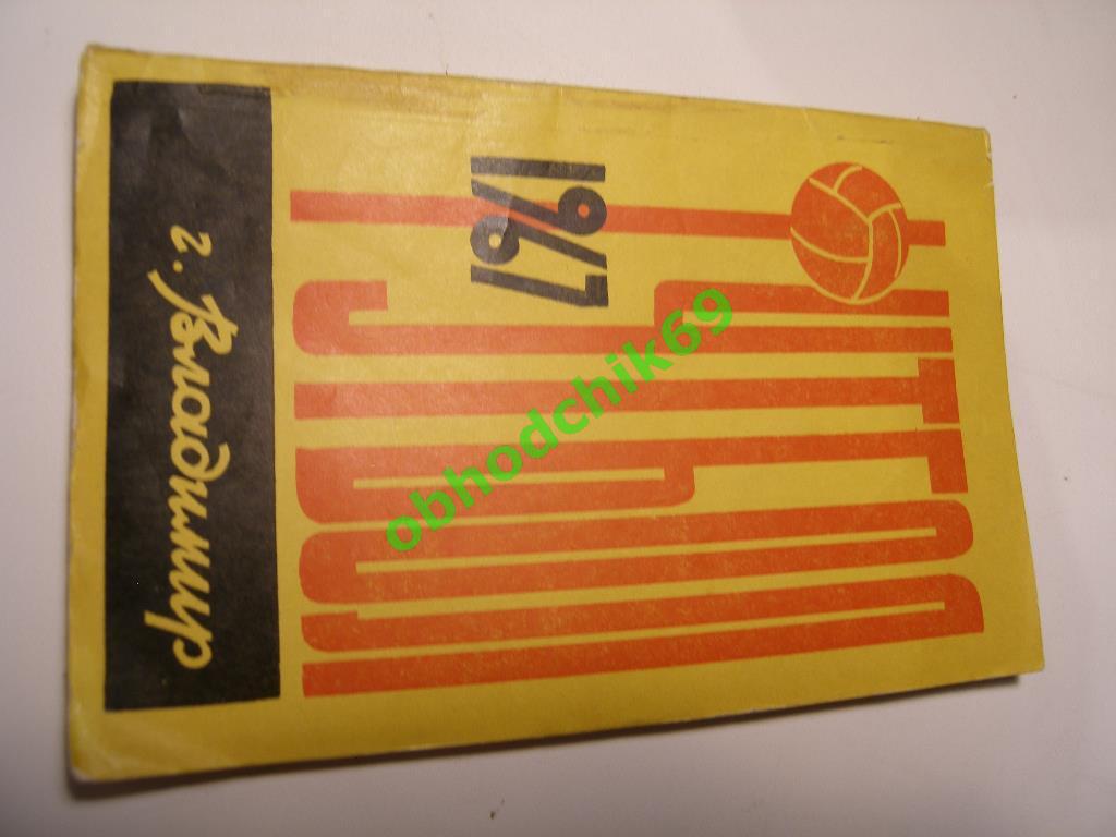 Футбол Календарь-справочник 1967 Владимир