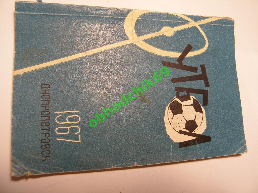 Футбол Календарь-справочник 1967 Днепропетровск