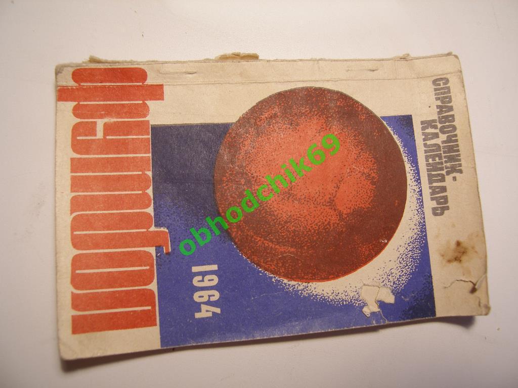 Футбол Календарь-справочник 1964 Днепропетровск ( мал формат)