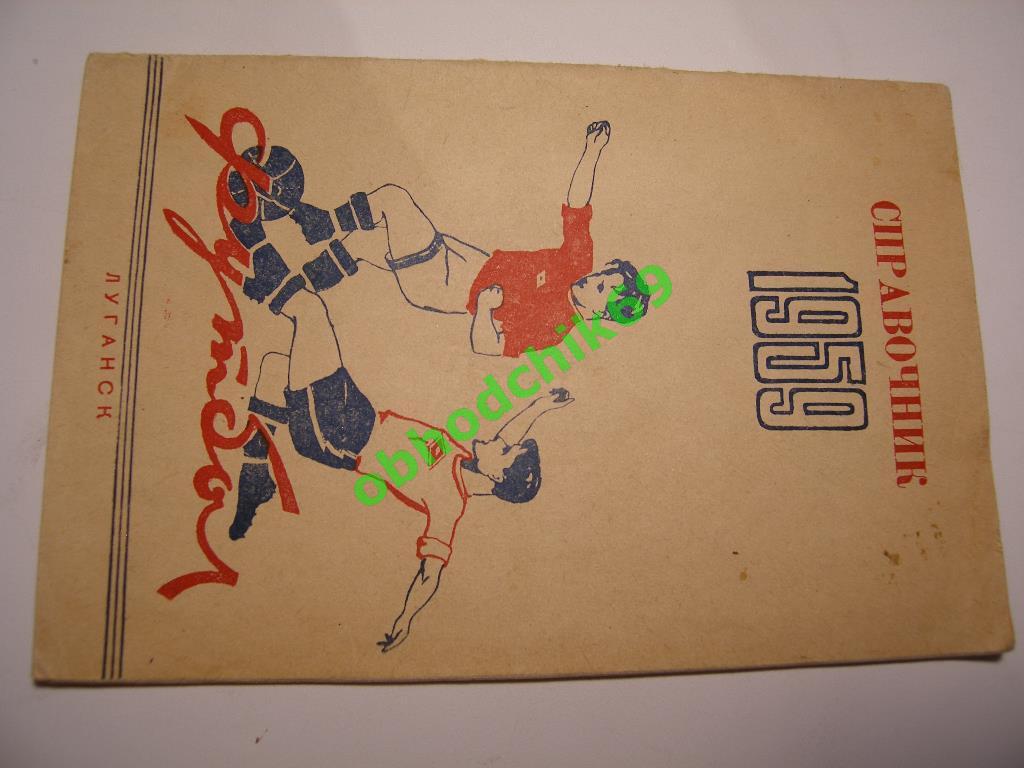 Футбол Календарь-справочник 1959 Луганск