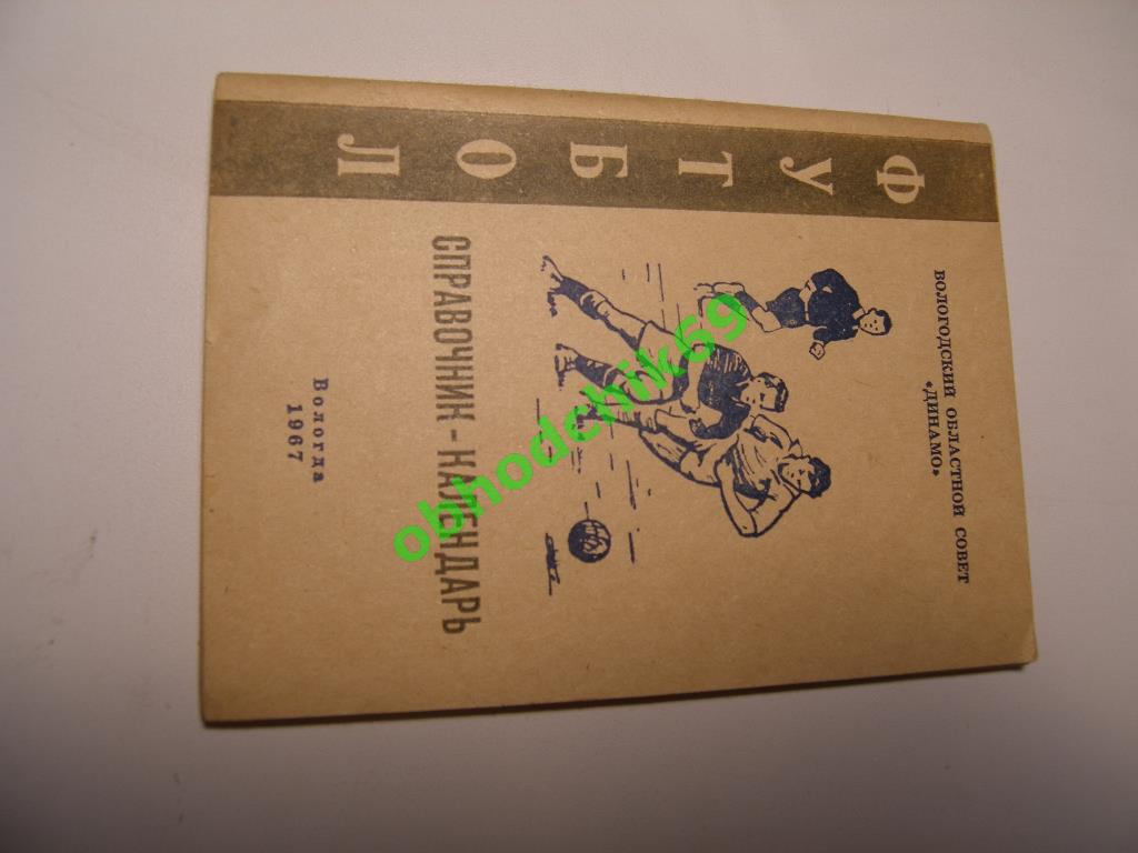 Футбол Календарь-справочник 1967 Вологда