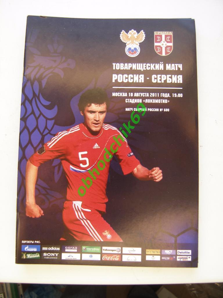 Россия ( сборная) - Сербия 10.08.2011 Товарищеский