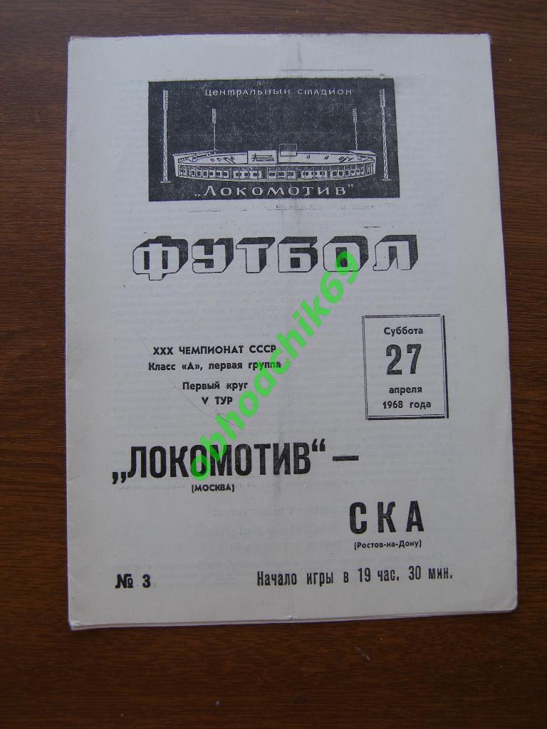Локомотив Москва - СКА Ростов-на- Дону 27.04.1968