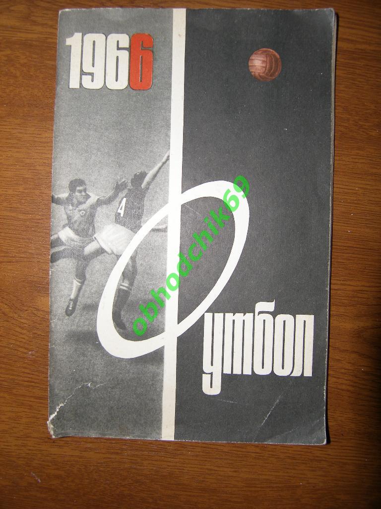 Футбол Календарь-справочник 1966 Москва Лужники