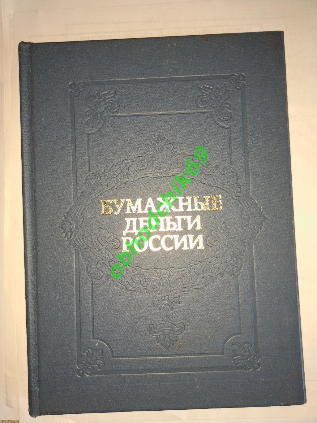 Бумажные деньги России А.Михаэлис Л Харламов 1993 г , изд Гознак