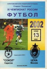Сокол С - ЦСКА 2002