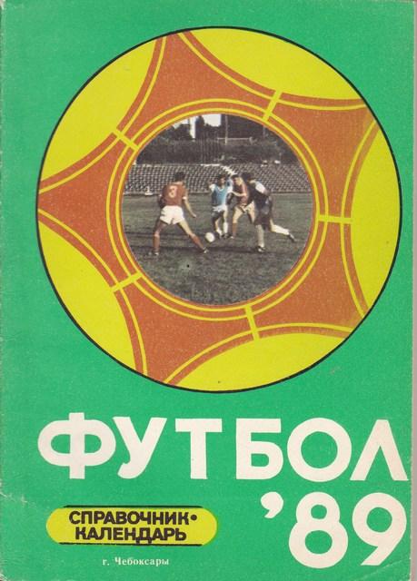 Футбол Чебоксары 1989г.