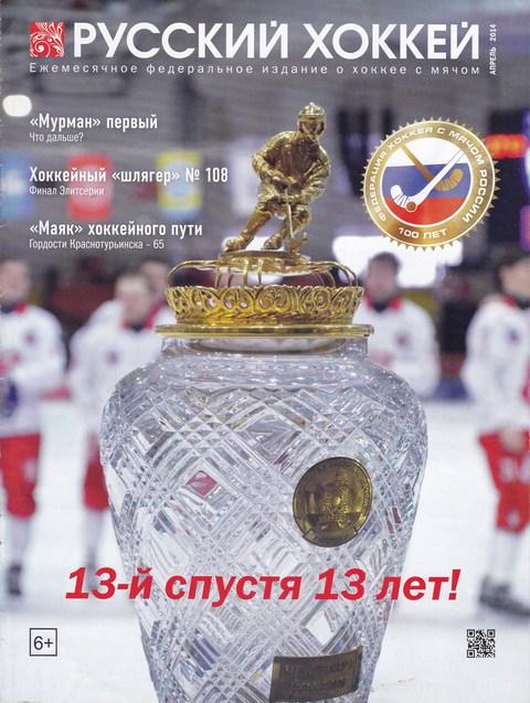 Журнал Русский хоккей АПРЕЛЬ 2014год.