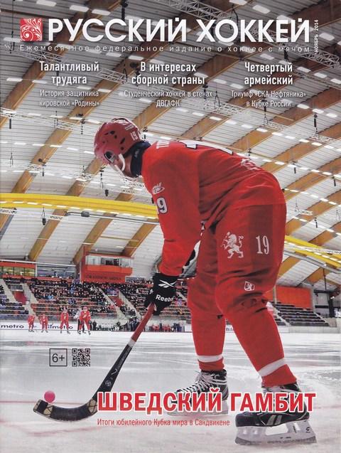 Журнал Русский хоккей НОЯБРЬ 2014год.