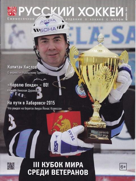 Журнал Русский хоккей ДЕКАБРЬ 2014год.