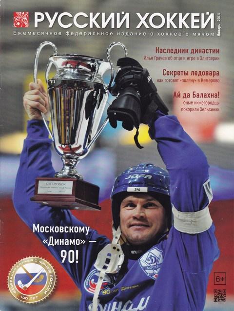 Журнал Русский хоккей ЯНВАРЬ 2014год.