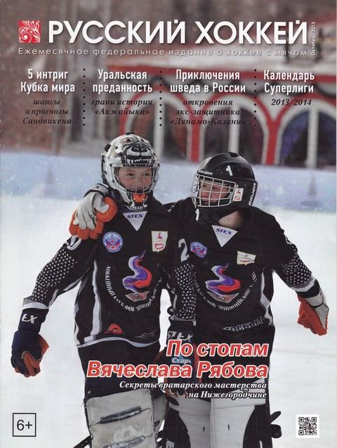 Журнал Русский хоккей ОКТЯБРЬ 2013год.