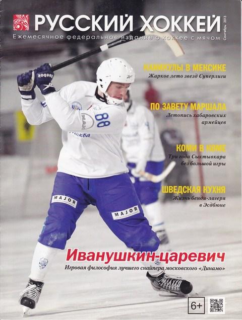 Журнал Русский хоккей СЕНТЯБРЬ 2013год.