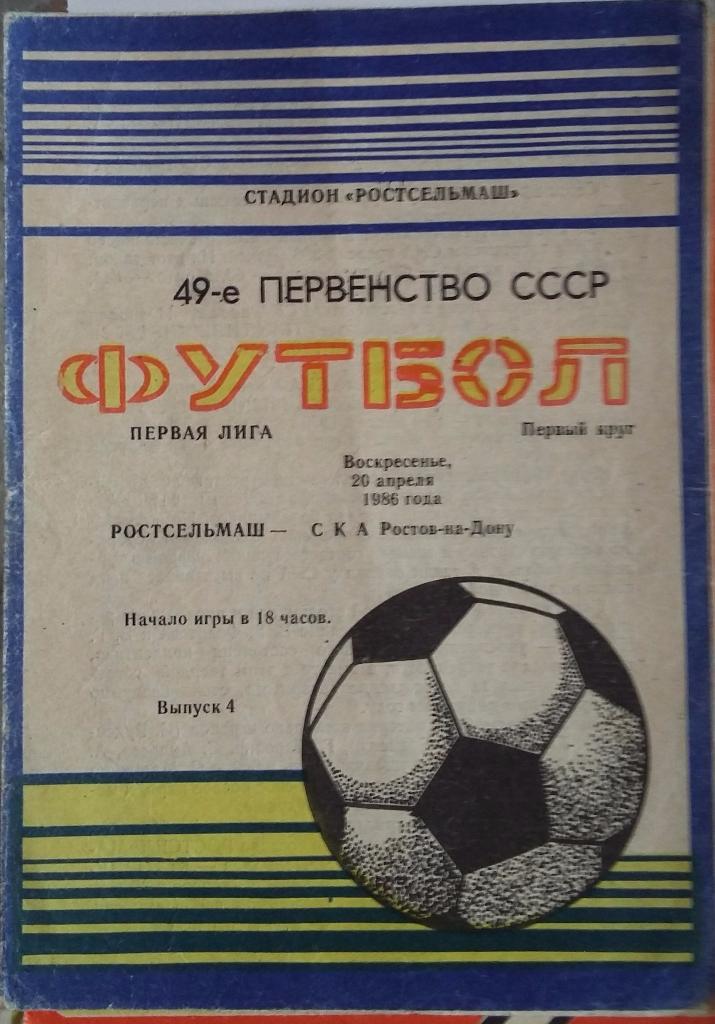 Ростсельмаш Ростов - СКА Ростов 20.04.1986