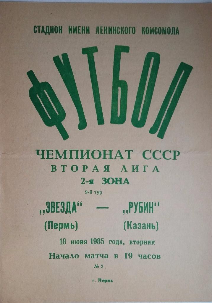 Звезда Пермь - Рубин Казань 19.06.1985