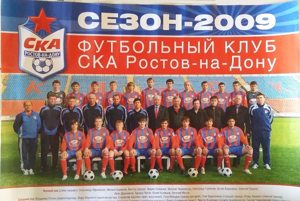 Постер СКА Ростов - 2009