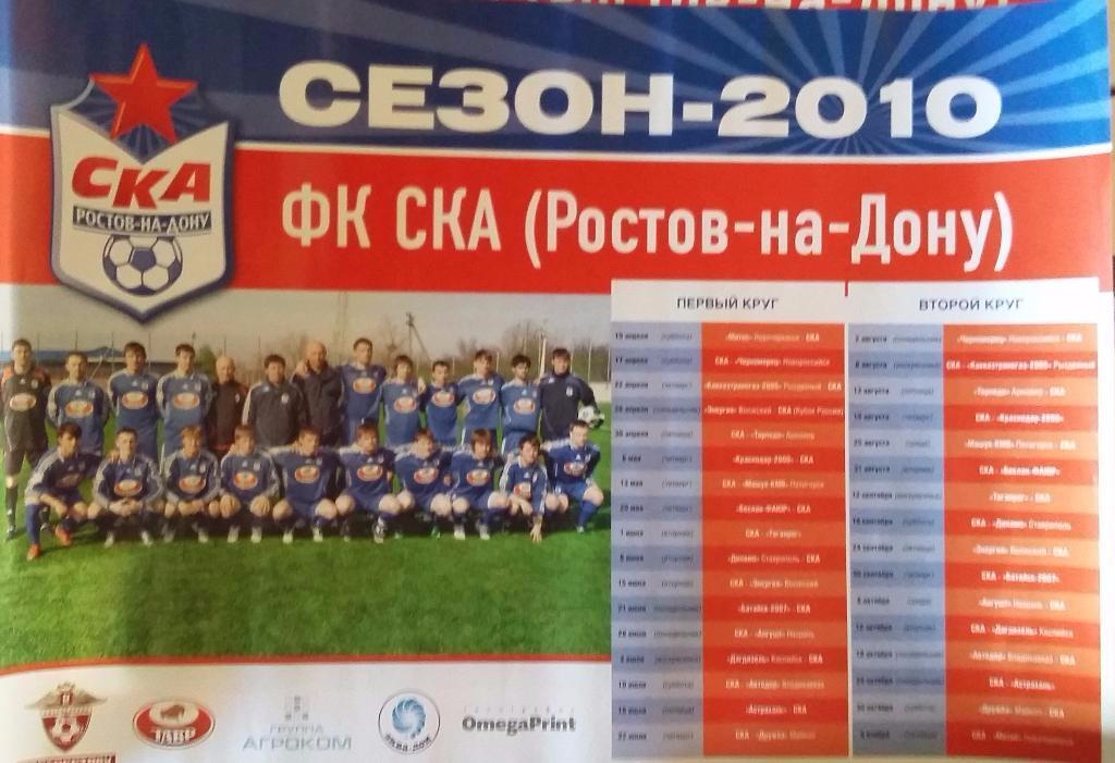 Постер СКА Ростов - 2010