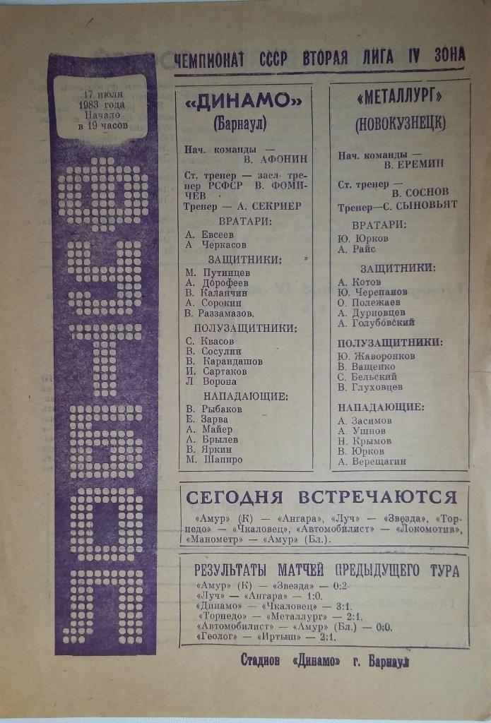 Динамо Барнаул - Металлург Новокузнецк 17.07.1983