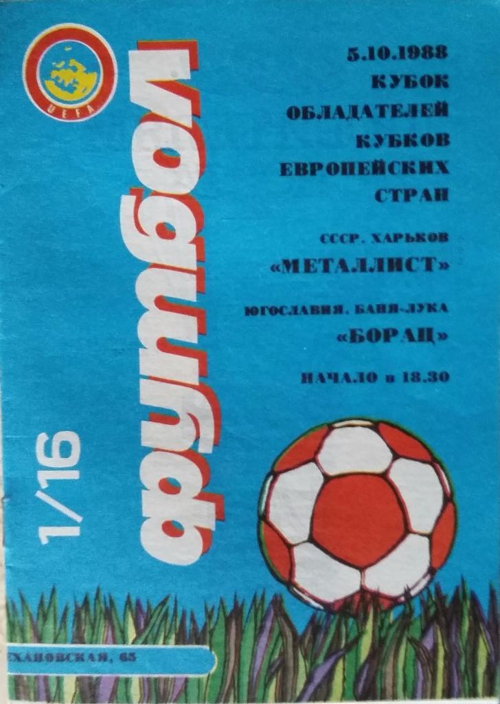 Металлист Харьков - Борац Югославия 05.10.1988