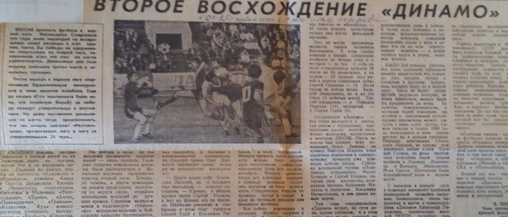 Статья О выходе Динамо Ставрополь в 1 лигу. 1985