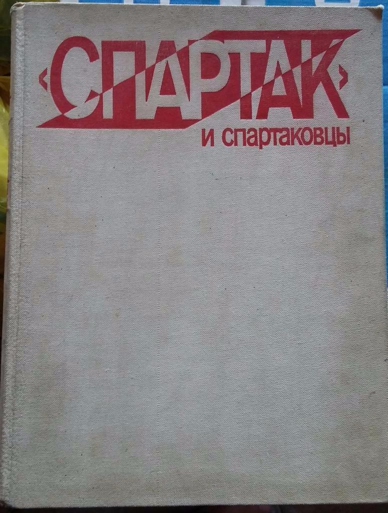 Спартак и спартаковцы. Книга-альбом. 1985. См.описание
