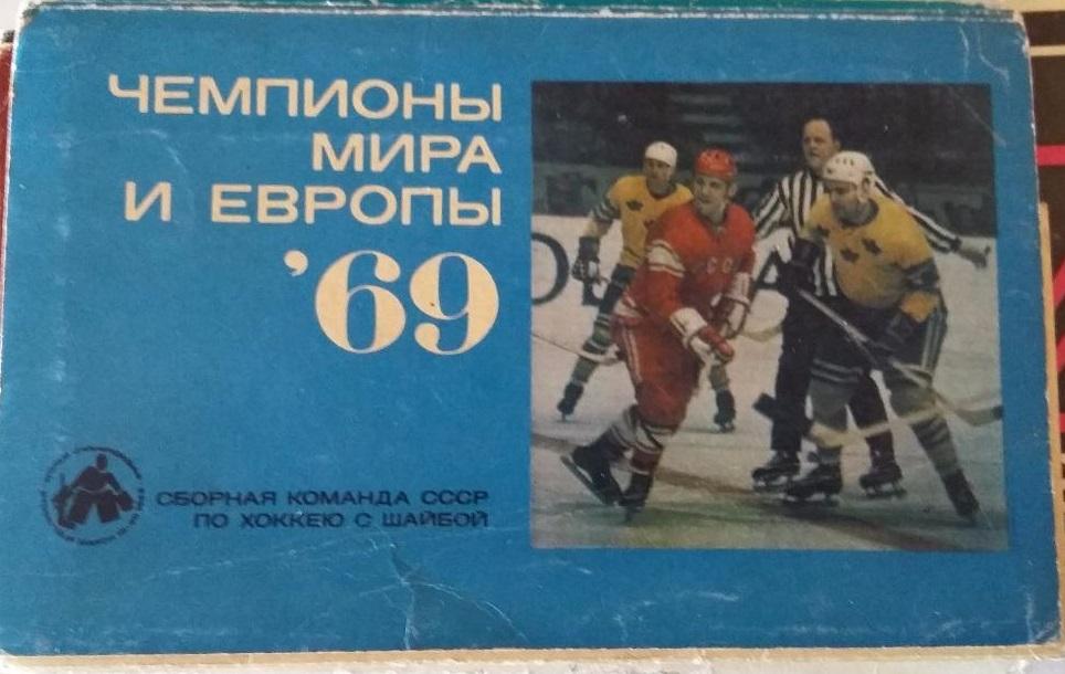 Набор открыток сборная СССР по хоккею-1969