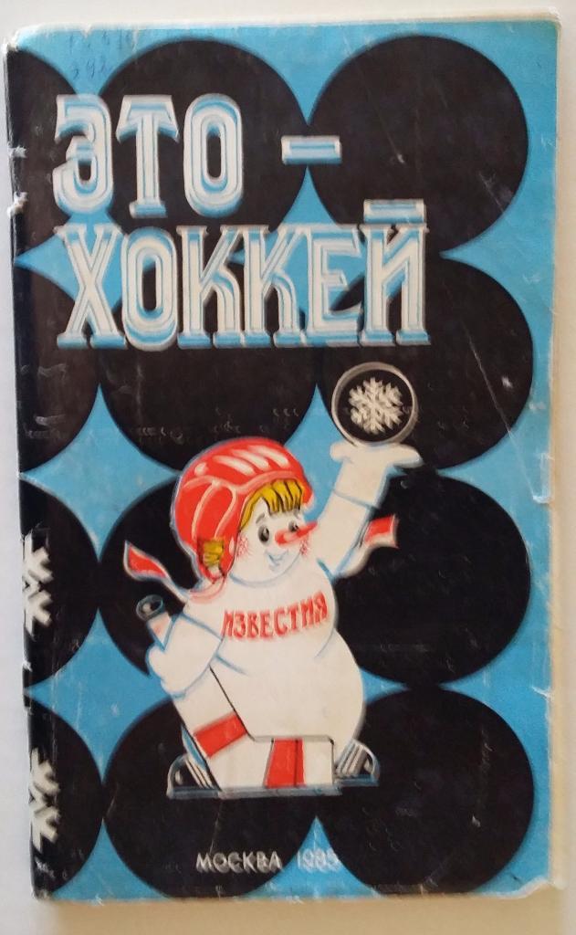 Это - хоккей. 1985. Справочник приза Известий