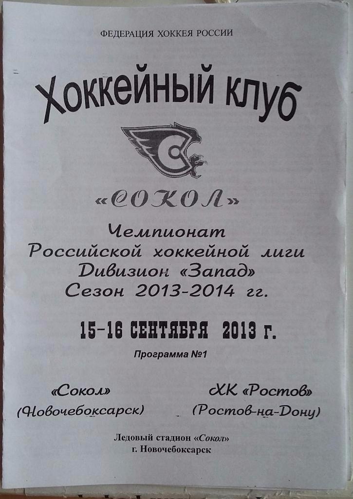 ХК Сокол Новочебоксарск - ХК Ростов 15-16.09.2013