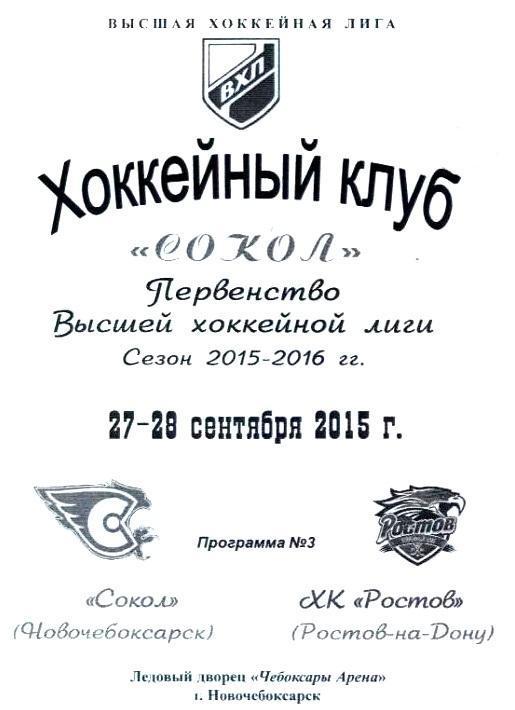ХК Сокол Новочебоксарск - ХК Ростов 27-28.09.2015