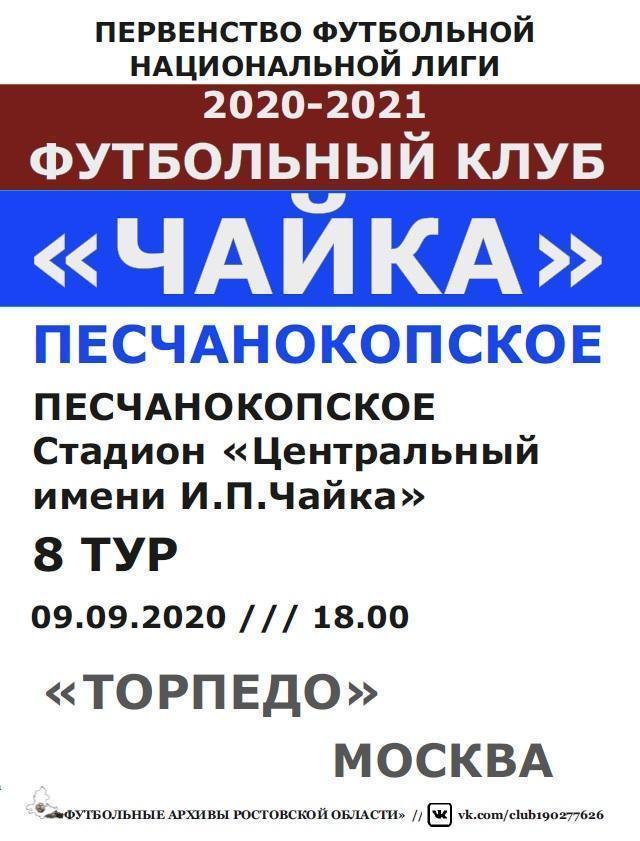 Чайка Песчанокопское - Торпедо Москва 09.09.2020 авт.