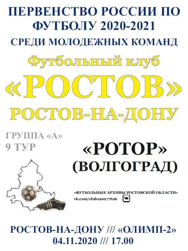 Ростов-М - Ротор-М Волгоград 04.11.2020