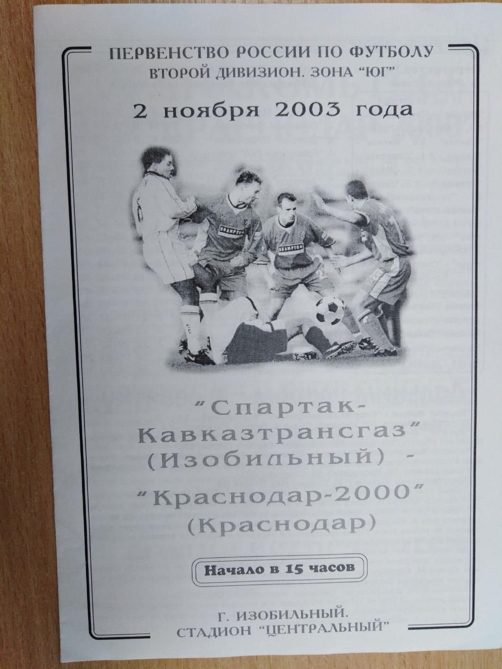 Спартак Кавказтрансгах - Краснодар-2000 2003
