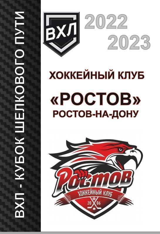 ХК Ростов - Омск, Новокузнецк, Красноярск,, Ангарск 2022-23