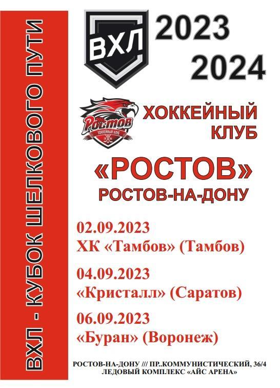 ХК Ростов - Тамбов, Кристалл Саратов, Буран Воронеж 2023-24