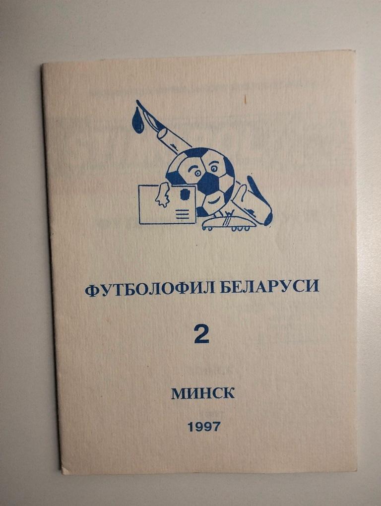 Футболофил Беларуси 1997