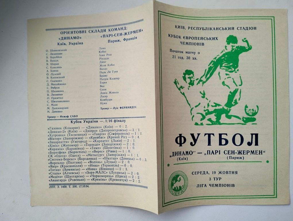 Динамо Киев - Пари Сен-Жермен 1994 альт. ЕК