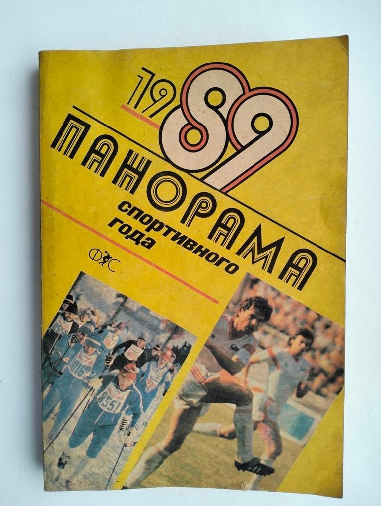 Панорама спортивного года 1989