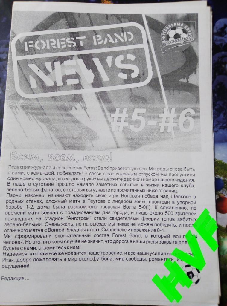 Фанзин Forest Band NEWS #5-6(ФК Зеленоград - Волочанин В. Волочек)