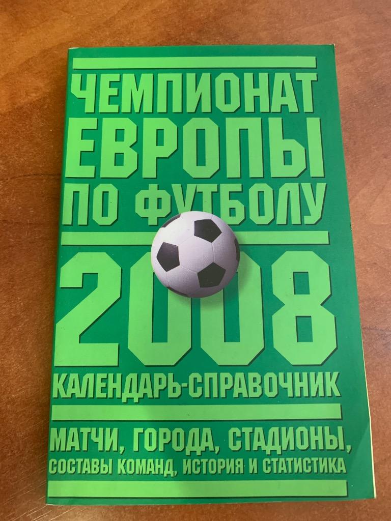 «Чемпионат Европы по футболу 2008» Календарь - справочник 2008 г.