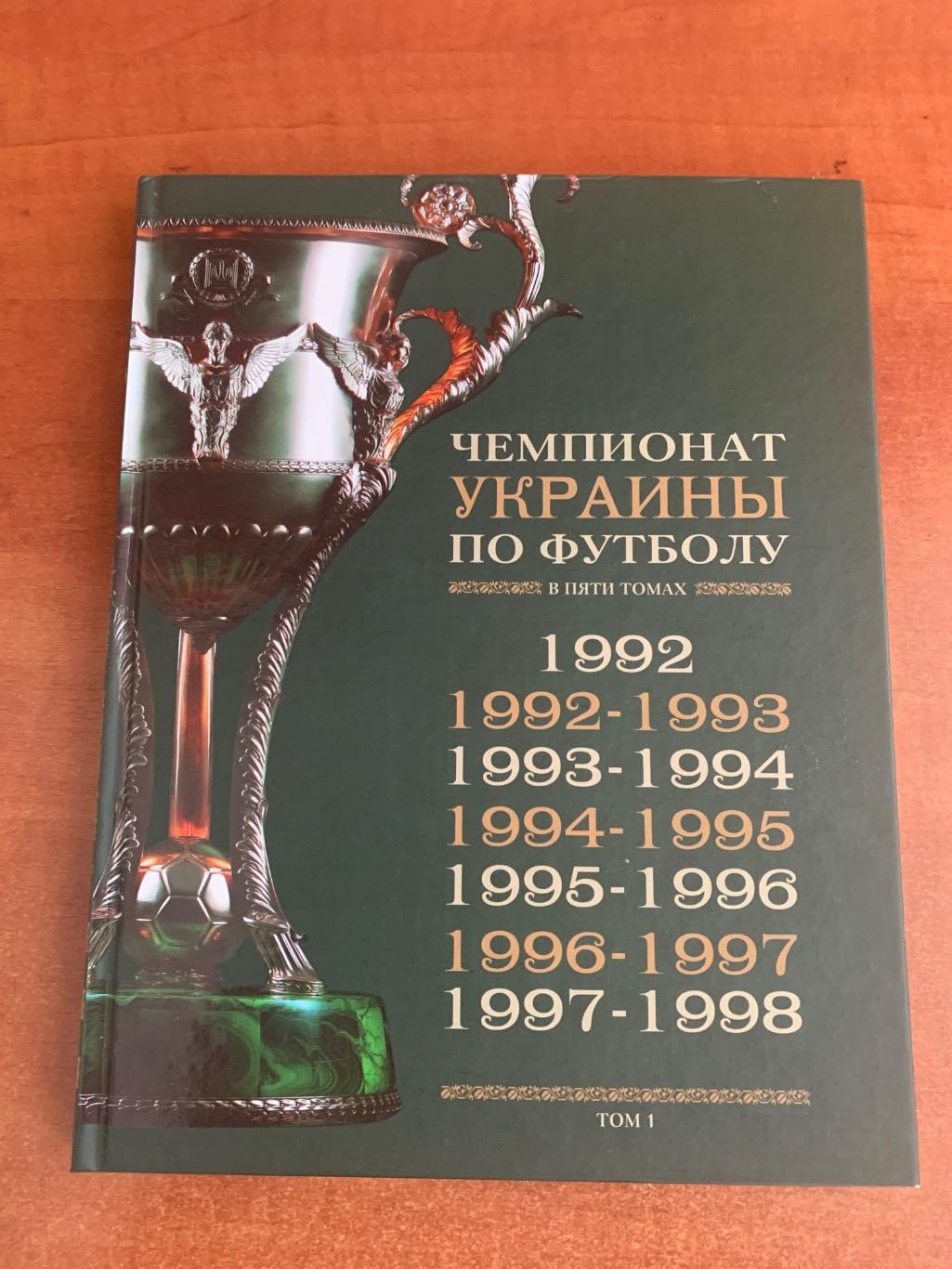 Чемпионат Украины по футболу 1992-1998