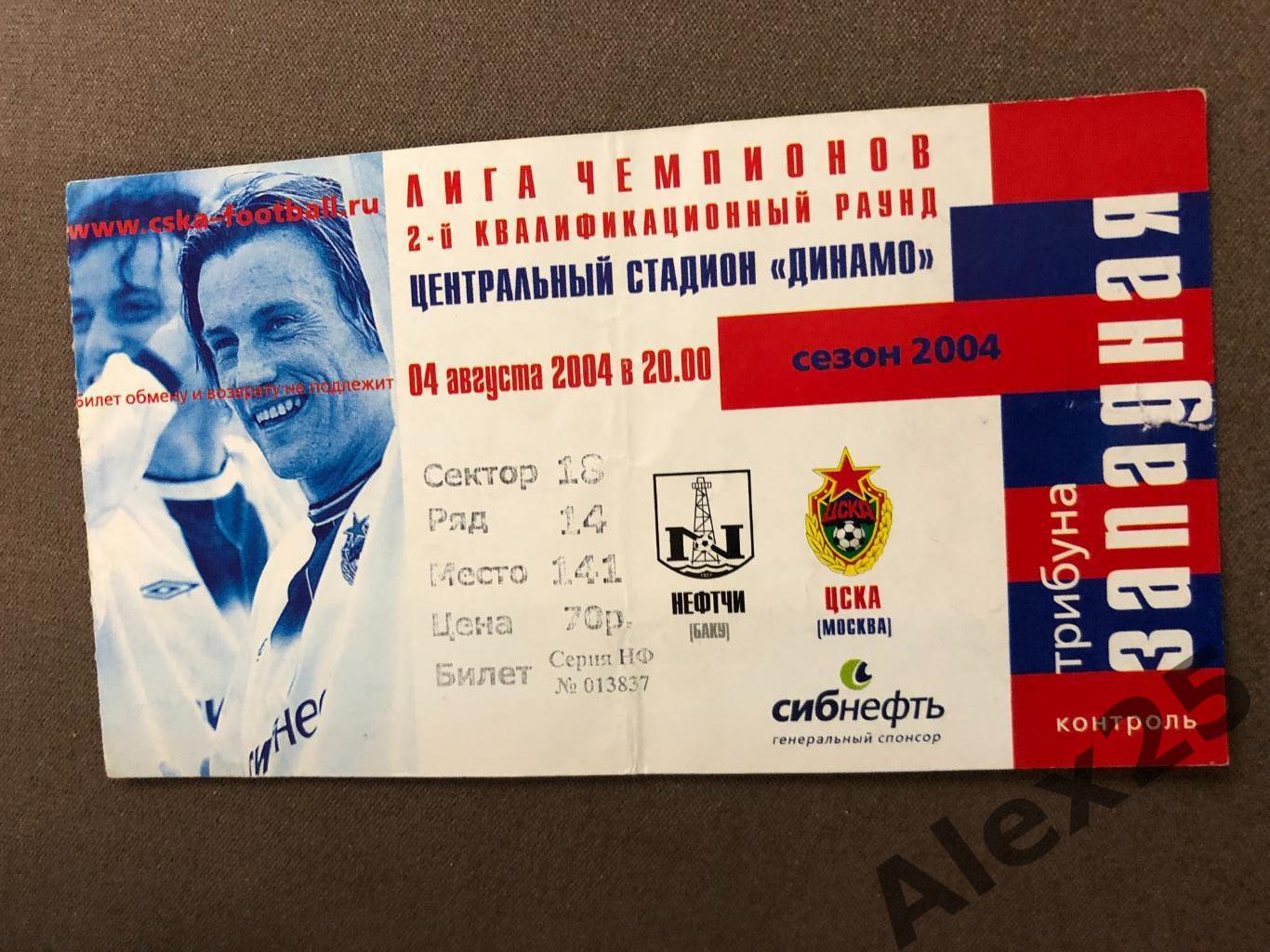 Билет футбол ЦСКА - Нефтчи (Баку) 2004 08.04 Лига чемпионов