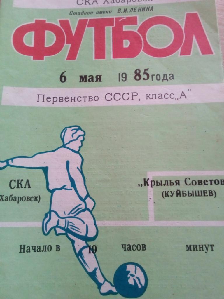 СКА Хабаровск - Крылья Советов Куйбышев/Самара - 06.05.1985