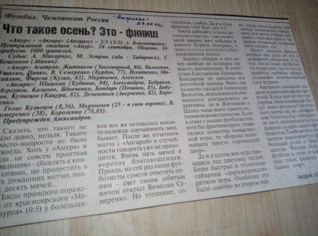 Отчёт Амур Благовещенск - Ангара Ангарск - 24.09.1994