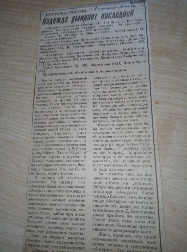 Отчёт Амур Благовещенск - Ангара Ангарск - 26.09.1994