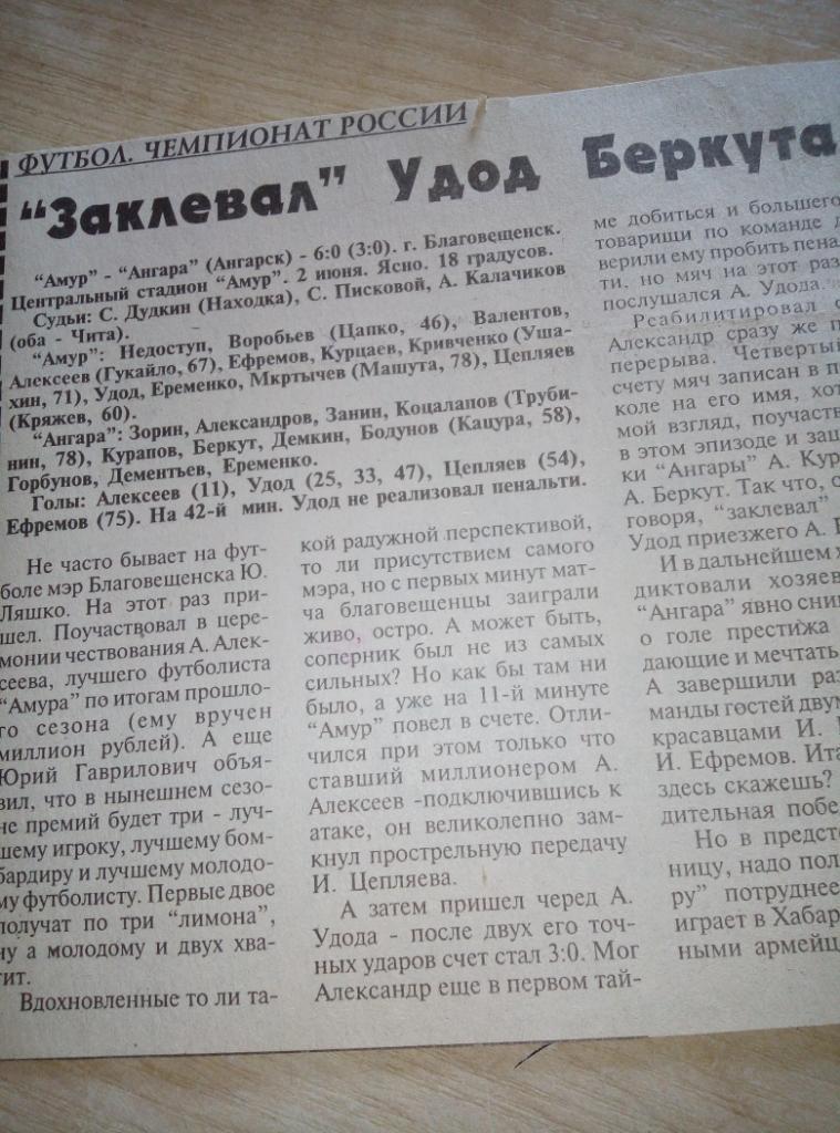 Отчёт Амур Благовещенск - Ангара Ангарск - 02.06.1996