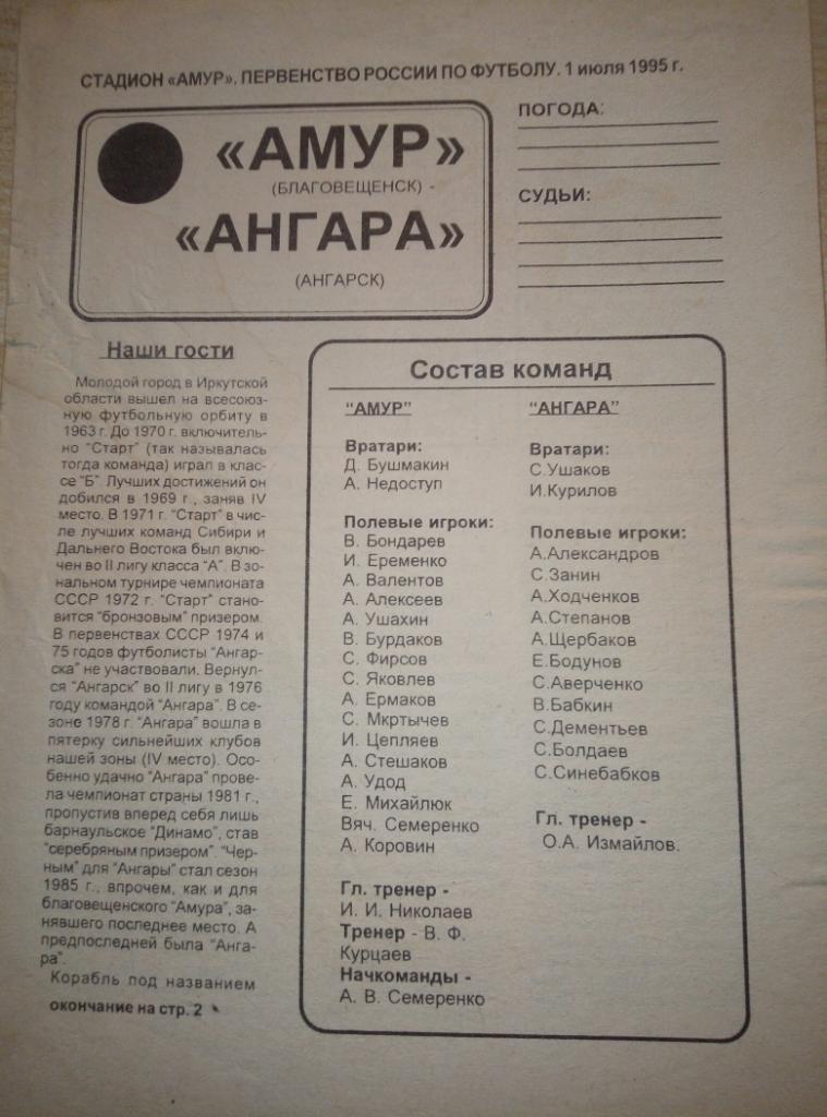 Амур Благовещенск - Ангара Ангарск - 01.07.1995